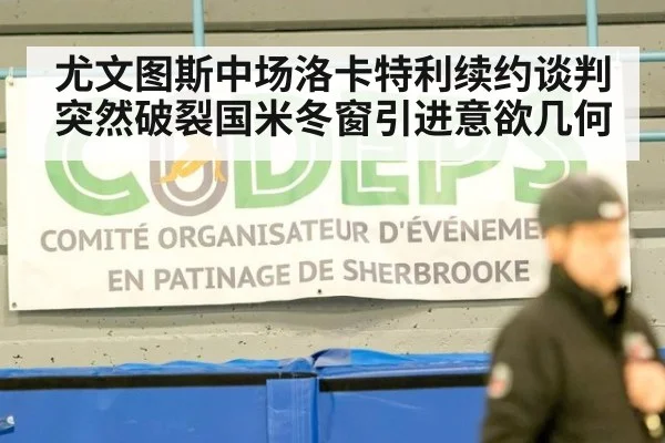 尤文图斯中场洛卡特利续约谈判突然破裂国米冬窗引进意欲几何