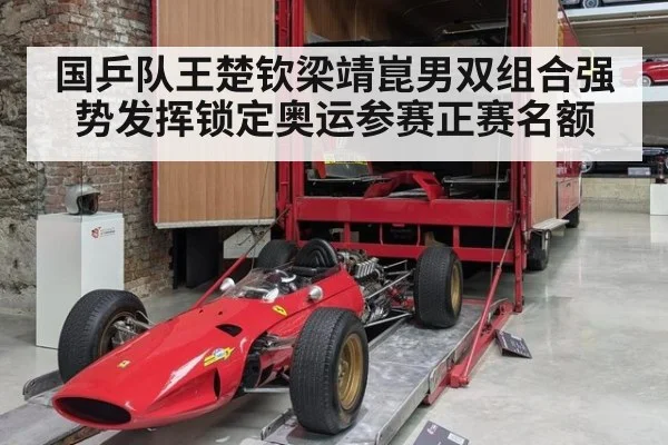 国乒队王楚钦梁靖崑男双组合强势发挥锁定奥运参赛正赛名额