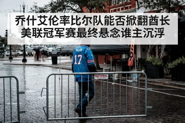 乔什艾伦率比尔队能否掀翻酋长 美联冠军赛最终悬念谁主沉浮