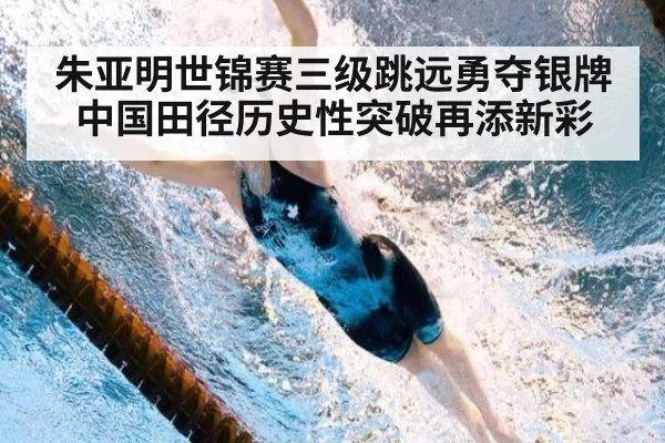 朱亚明世锦赛三级跳远勇夺银牌 中国田径历史性突破再添新彩
