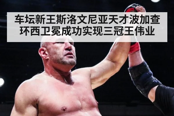 车坛新王斯洛文尼亚天才波加查环西卫冕成功实现三冠王伟业