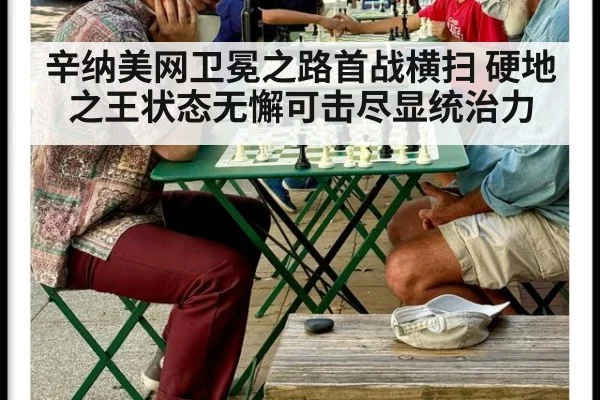 辛纳美网卫冕之路首战横扫 硬地之王状态无懈可击尽显统治力