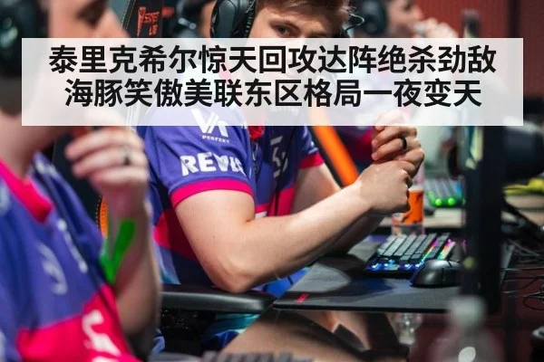 泰里克希尔惊天回攻达阵绝杀劲敌海豚笑傲美联东区格局一夜变天